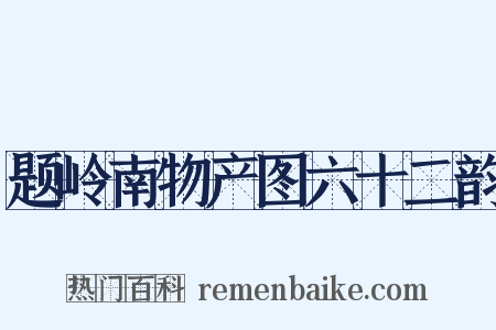 题岭南物产图六十二韵是什么意思的图片